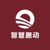 智慧趣动