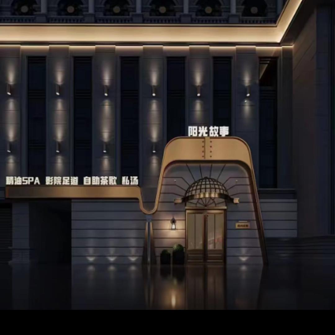 阳光故事·影院足道·SPA私汤官方号