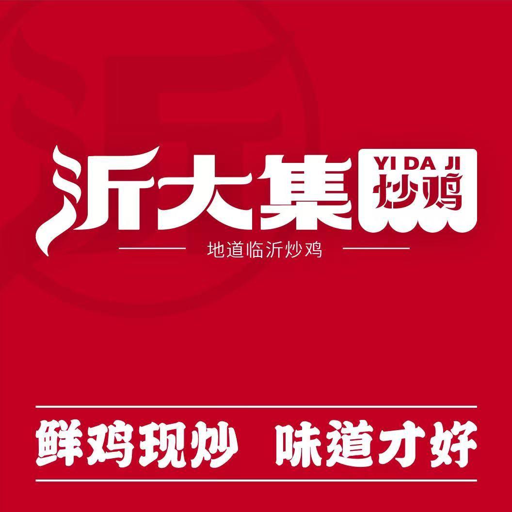 沂大集炒鸡大席菜（秦东门大街店）
