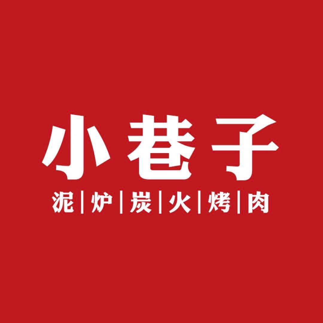 小巷子-烤肉酒馆