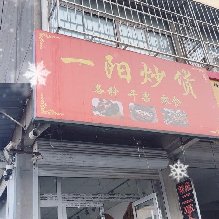 郑集北大桥一阳炒货