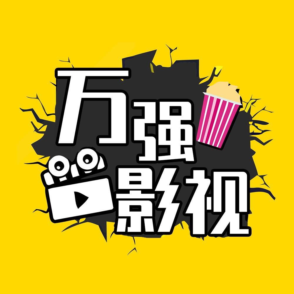 万强影视