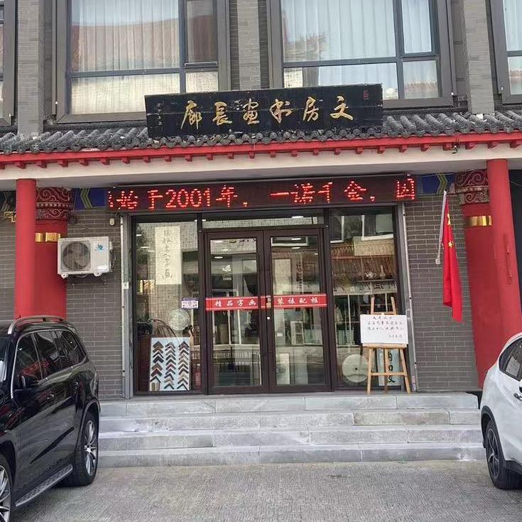 文房画廊