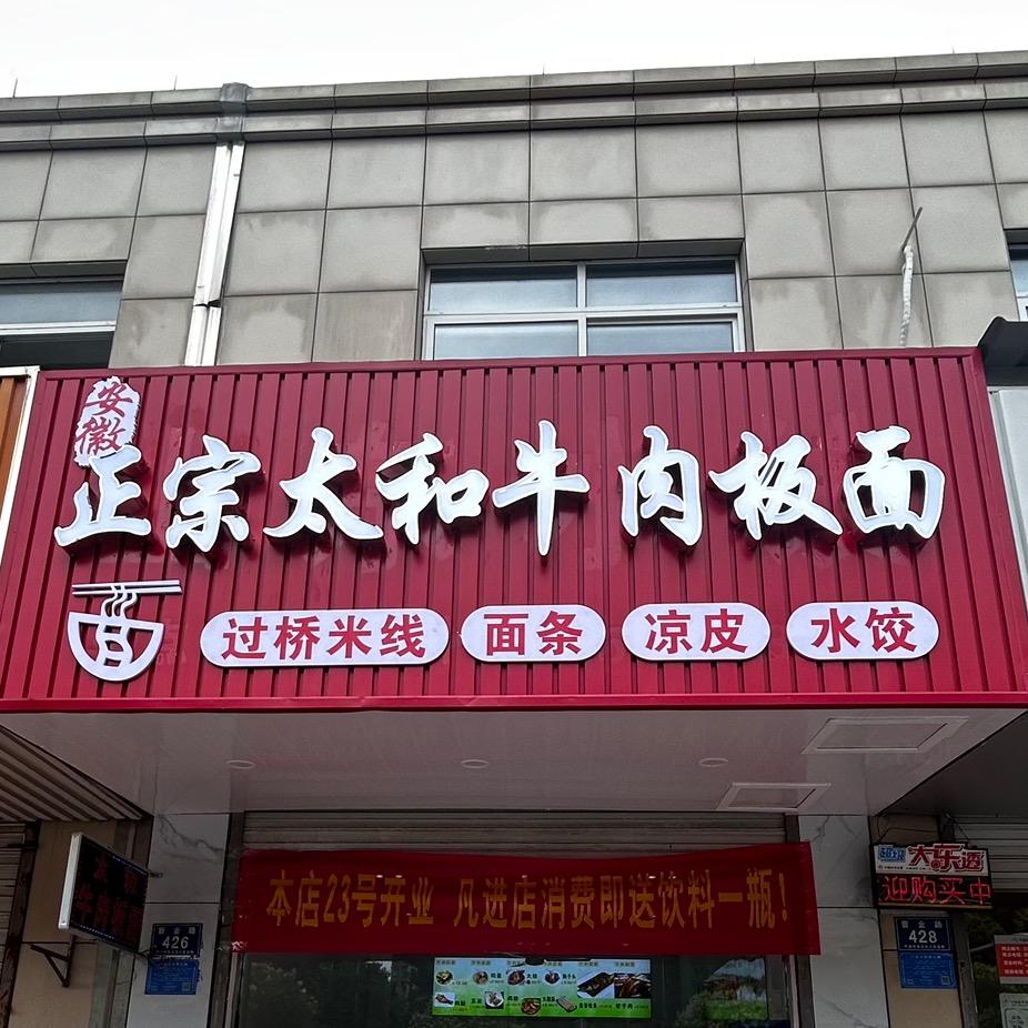 正宗太和牛肉板面