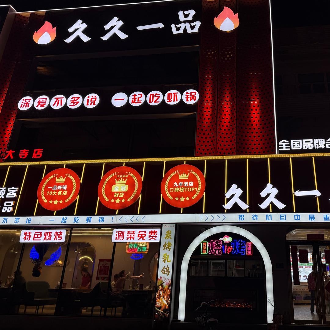 久久一品大虾（乔帮主）