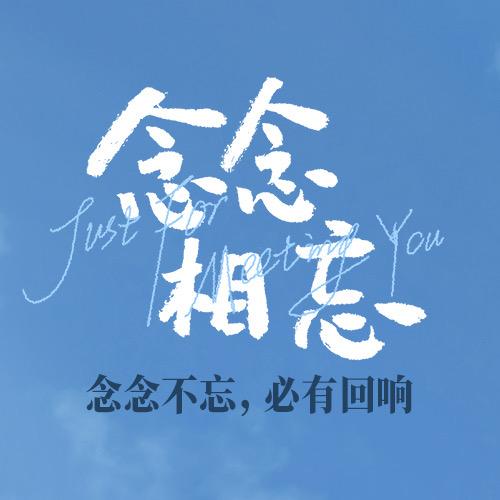 电影念念相忘
