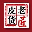 老匠皮货