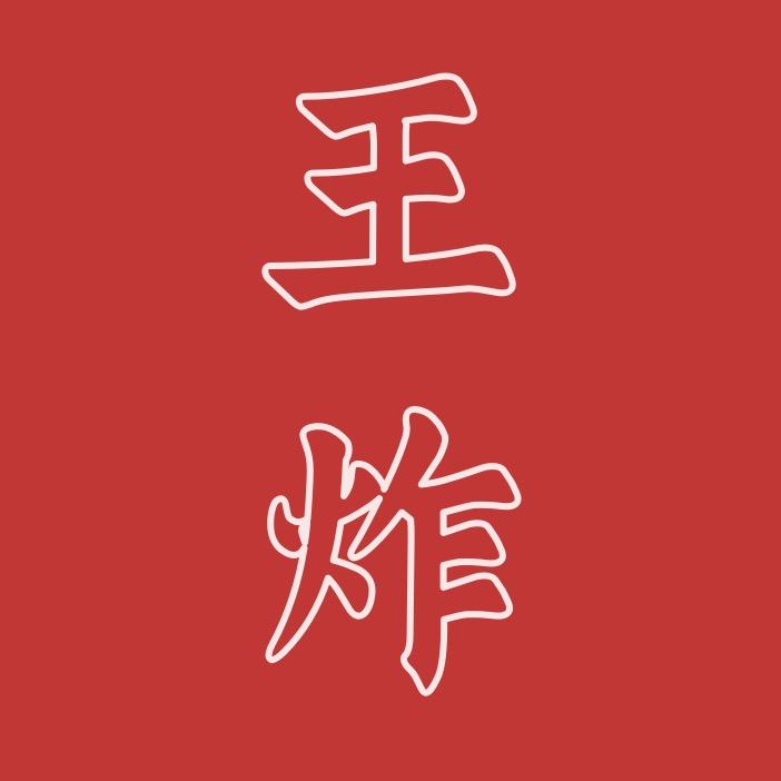 王炸本炸