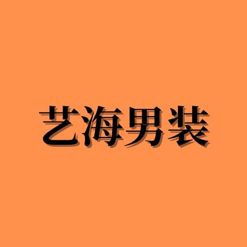 艺海男装