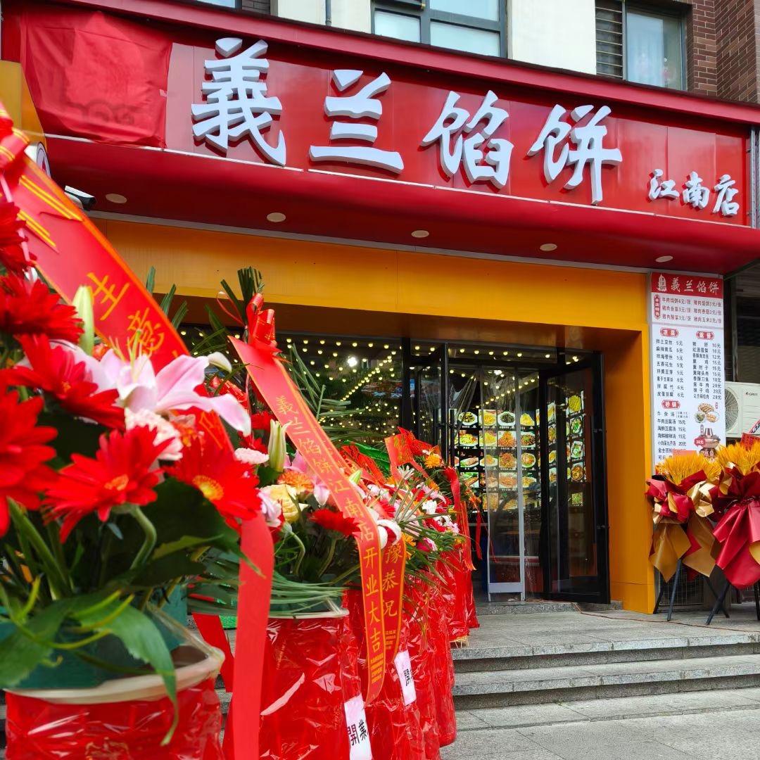 義兰馅饼江南店