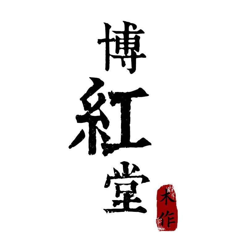 博红堂红木家具 厂