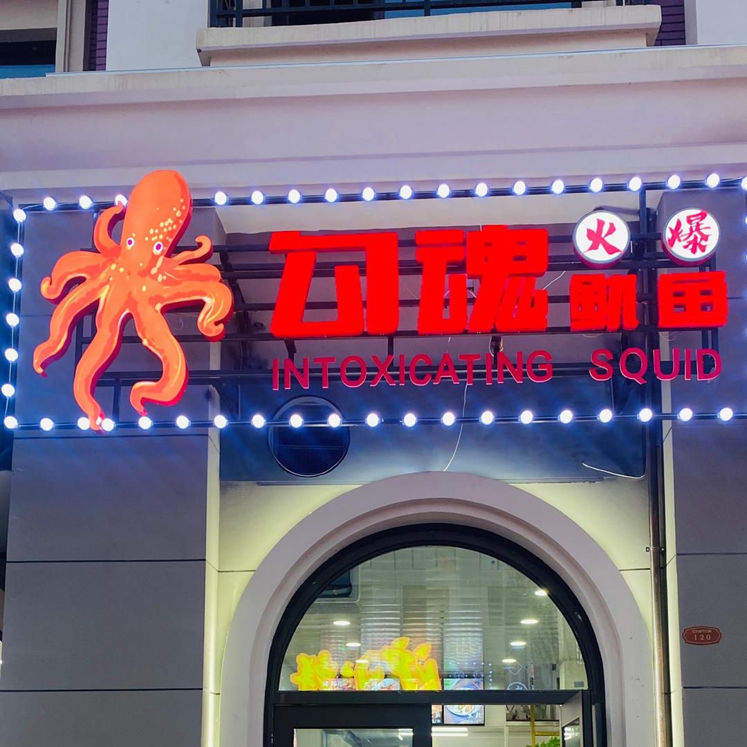 谢先生（勾魂鱿鱼）