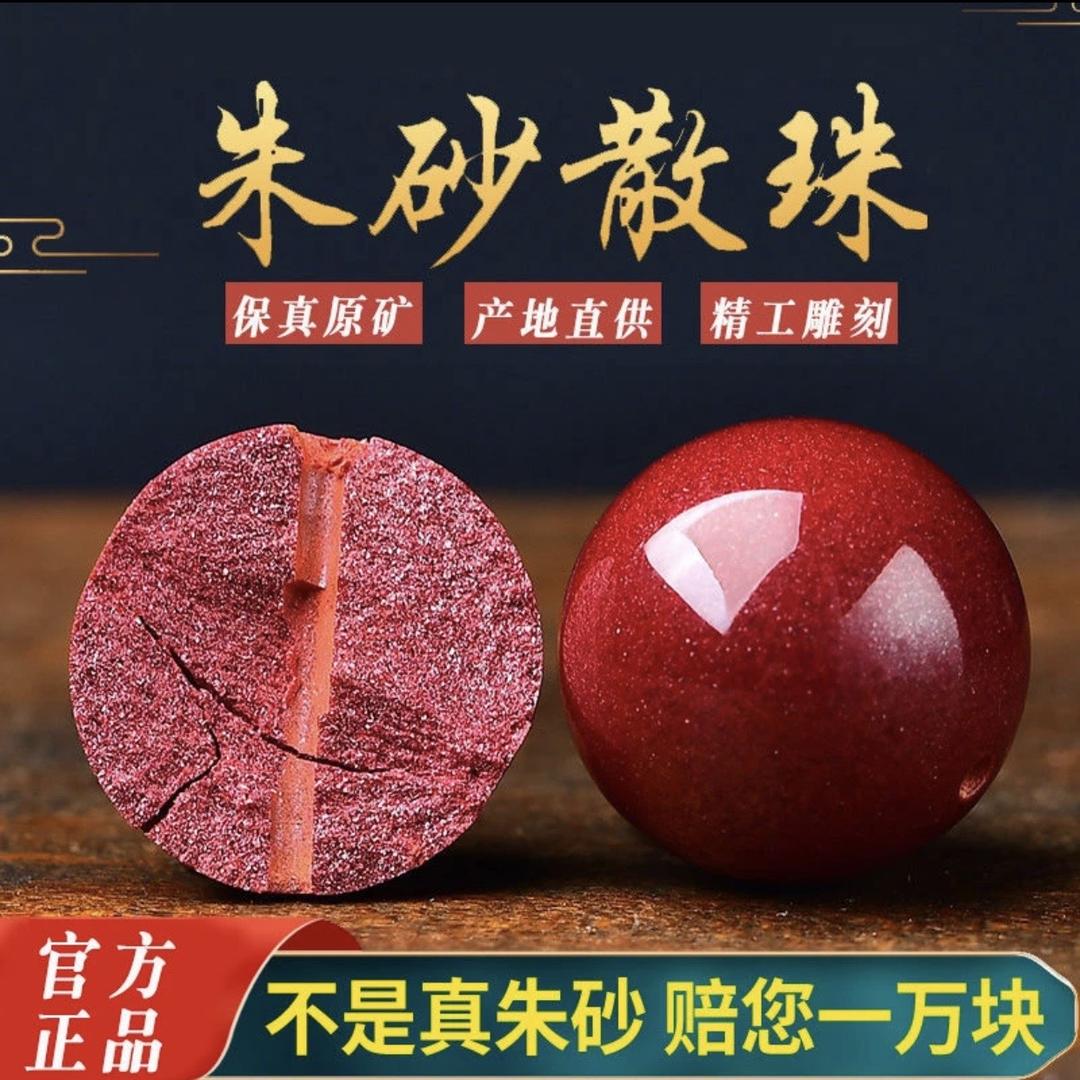 善缘朱砂精品臻品