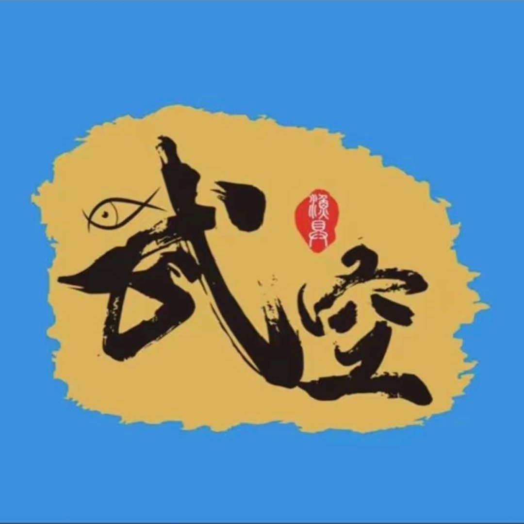 武空钓鱼