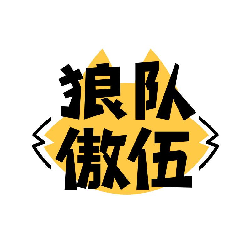 傲伍周边旗舰店