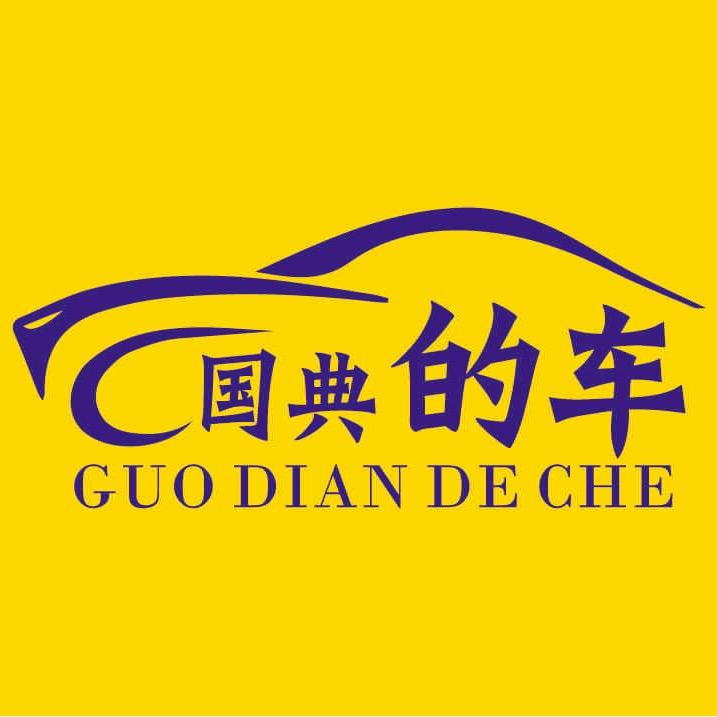西安国典的车