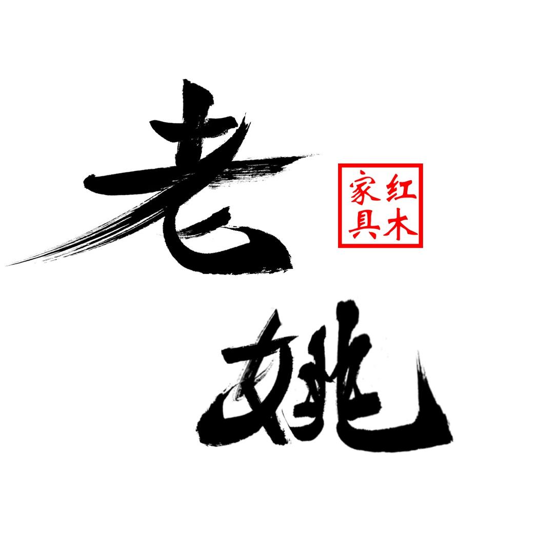 老姚家具