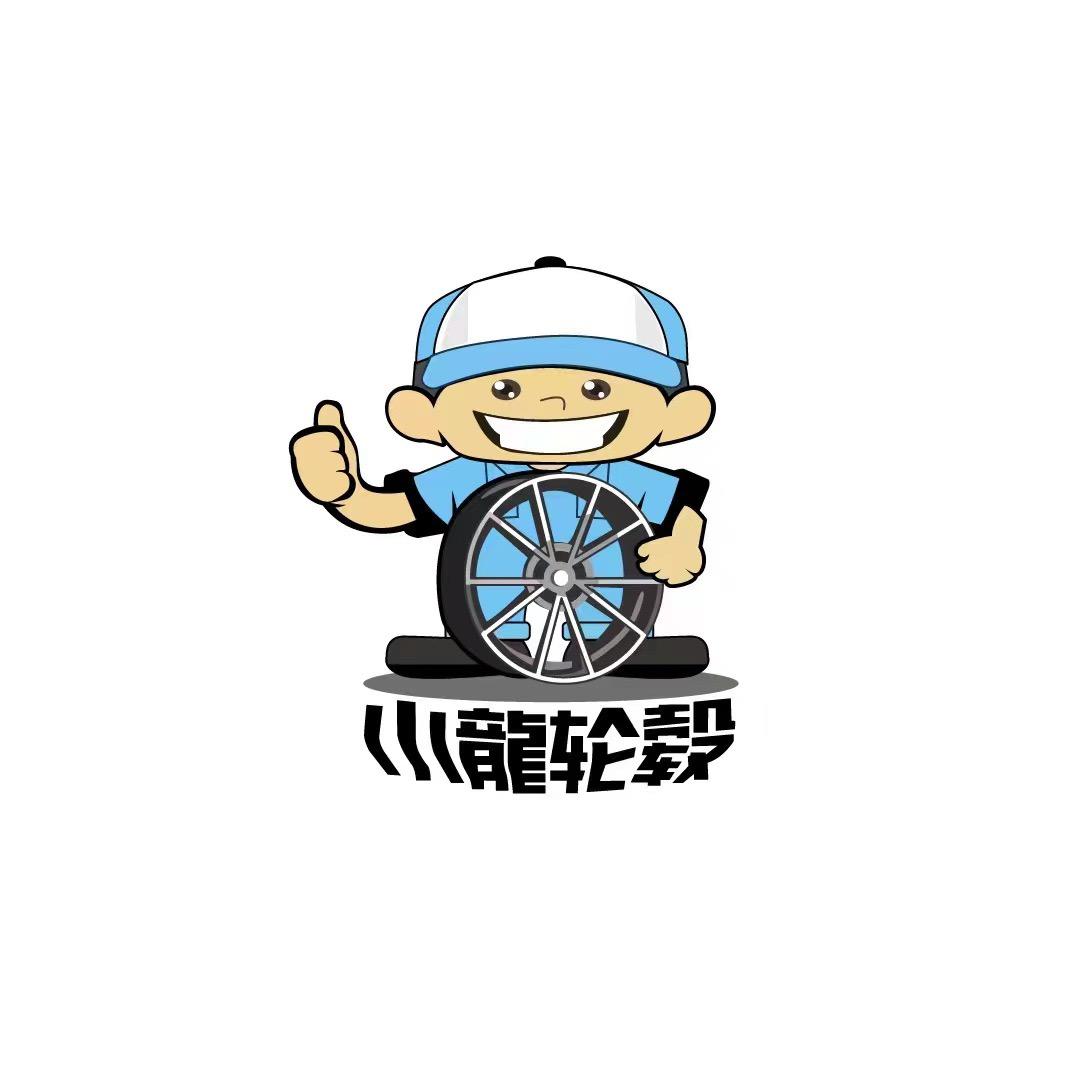 小龙轮毂（贵阳店）
