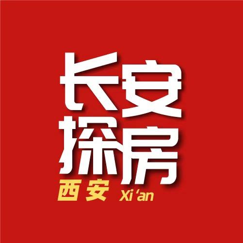 长安探房