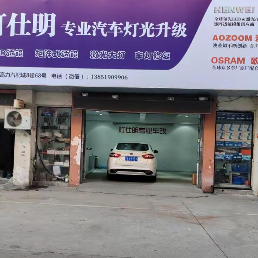 澳兹姆.灯仕明专业车灯升级专用号