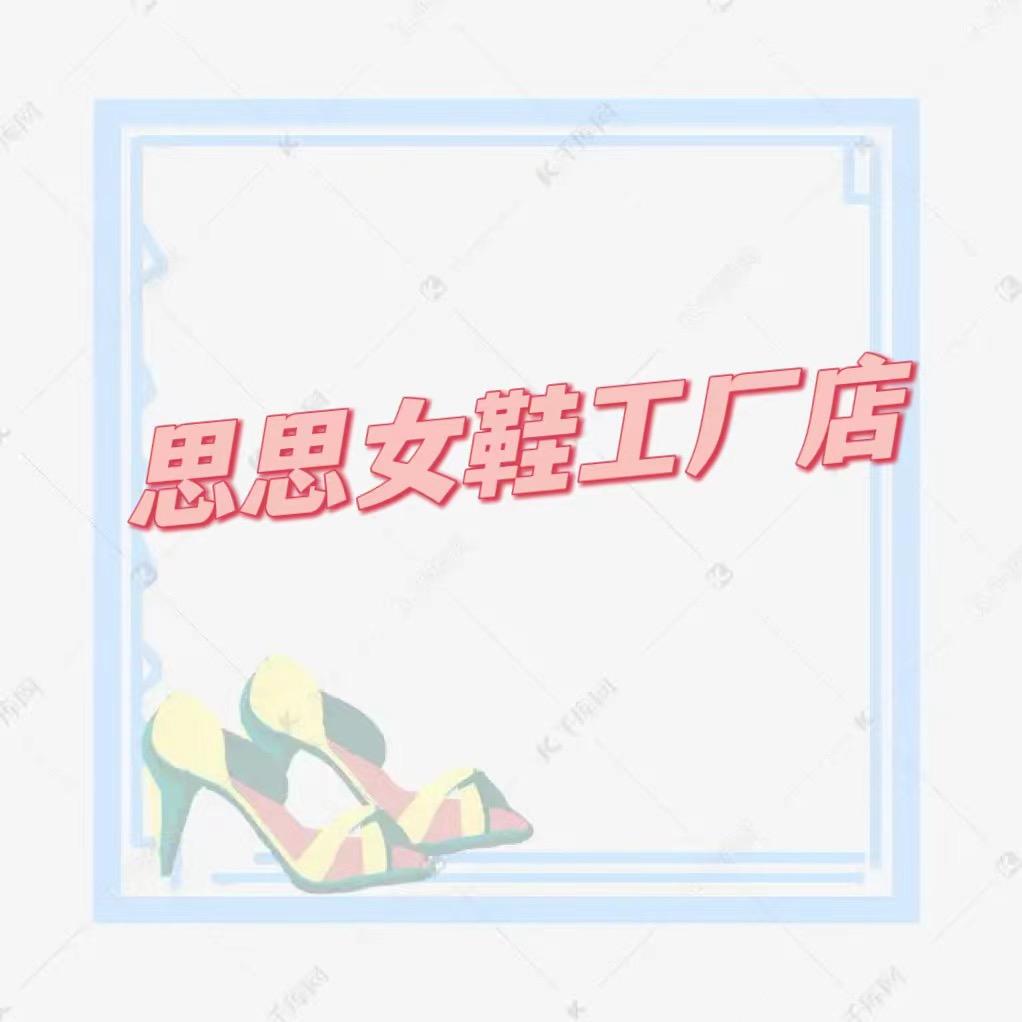 思思女鞋工厂店1