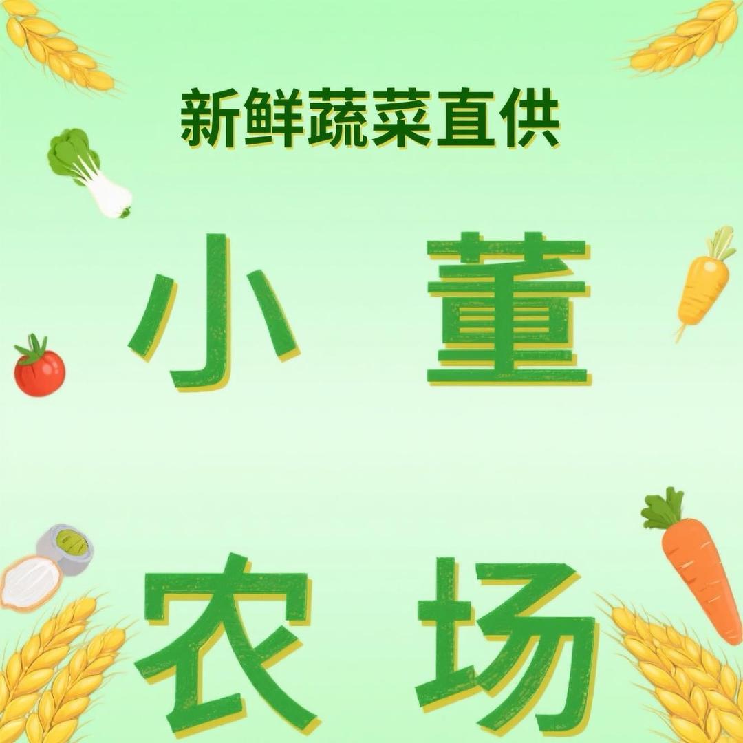 小董农场蔬菜供应链