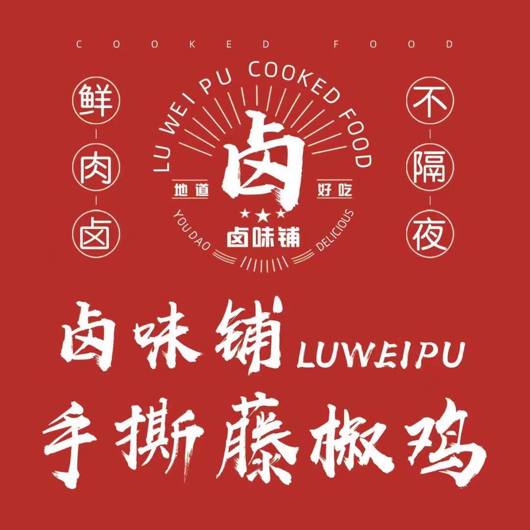 卤味铺手撕藤椒鸡官方号