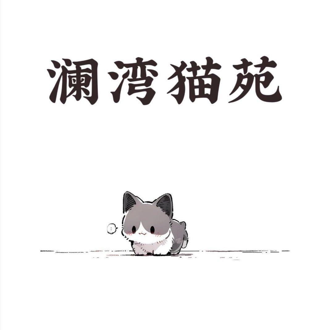 澜湾猫苑