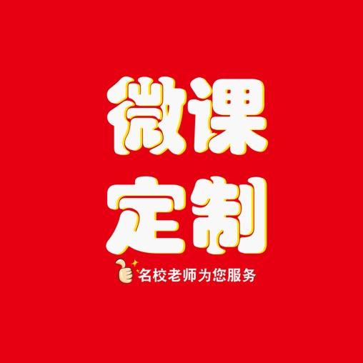 赛级微课制作