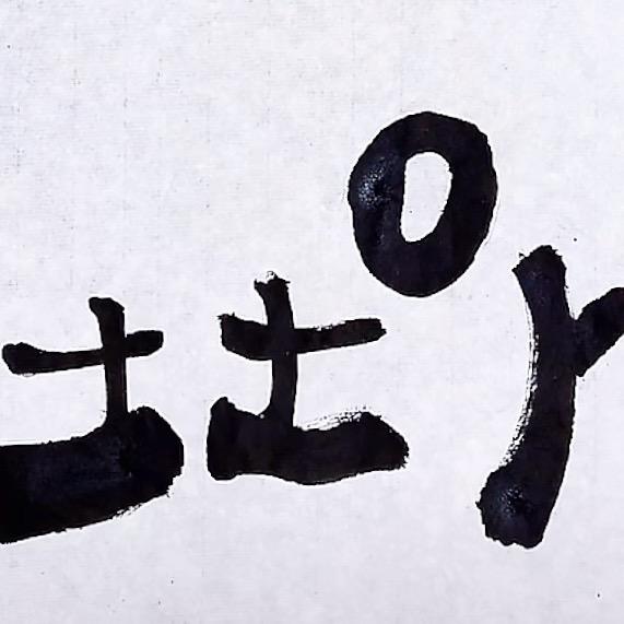 土 土    （ 𨰻 ）