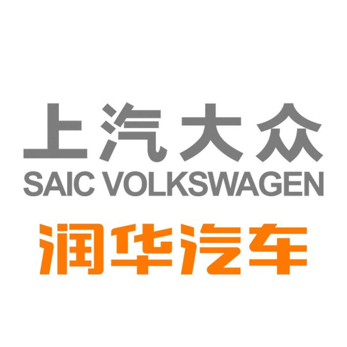润华上汽大众枣庄店