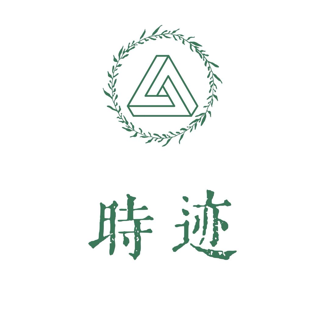 时迹