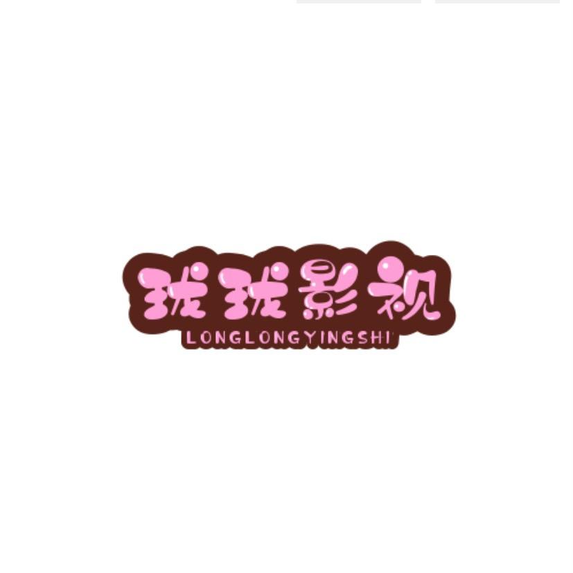 珑珑影视