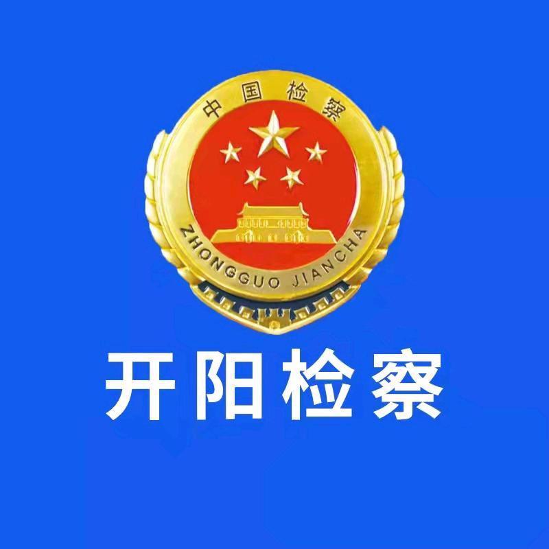 开阳检察