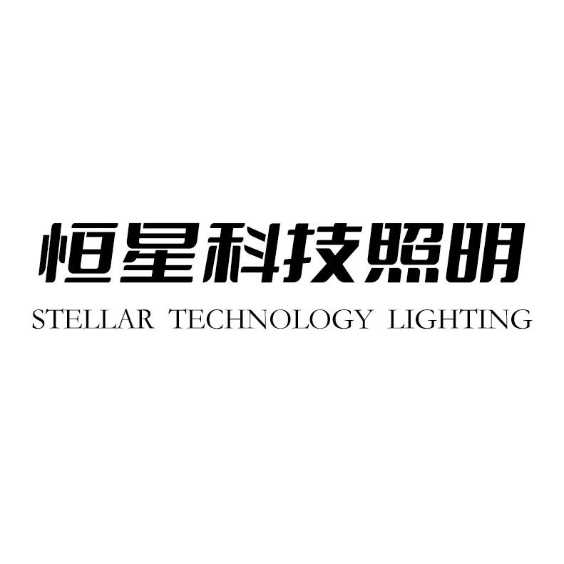 恒星科技照明