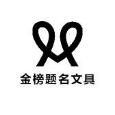金榜题名文具