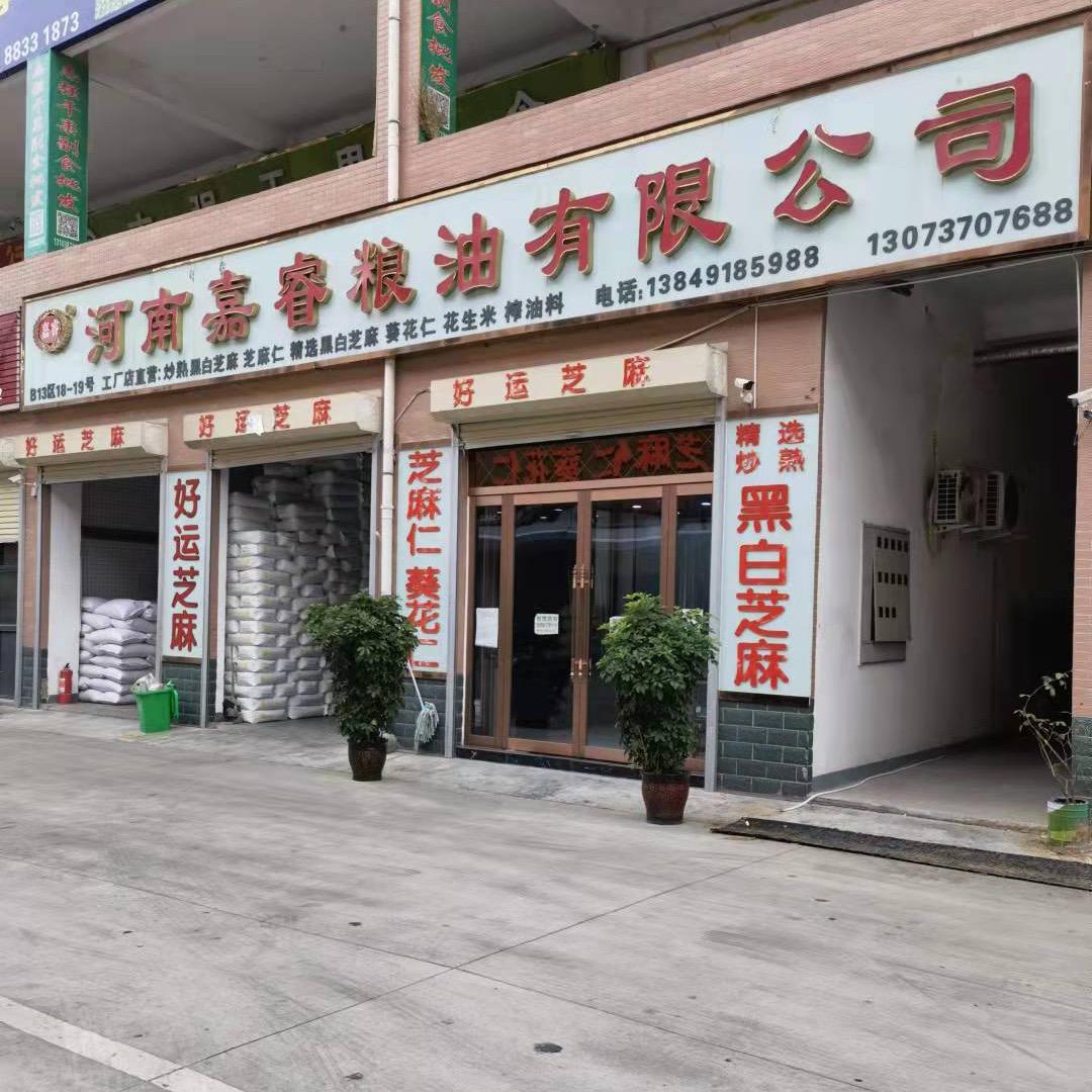 黑白芝麻，芝麻仁，葵花仁专营！