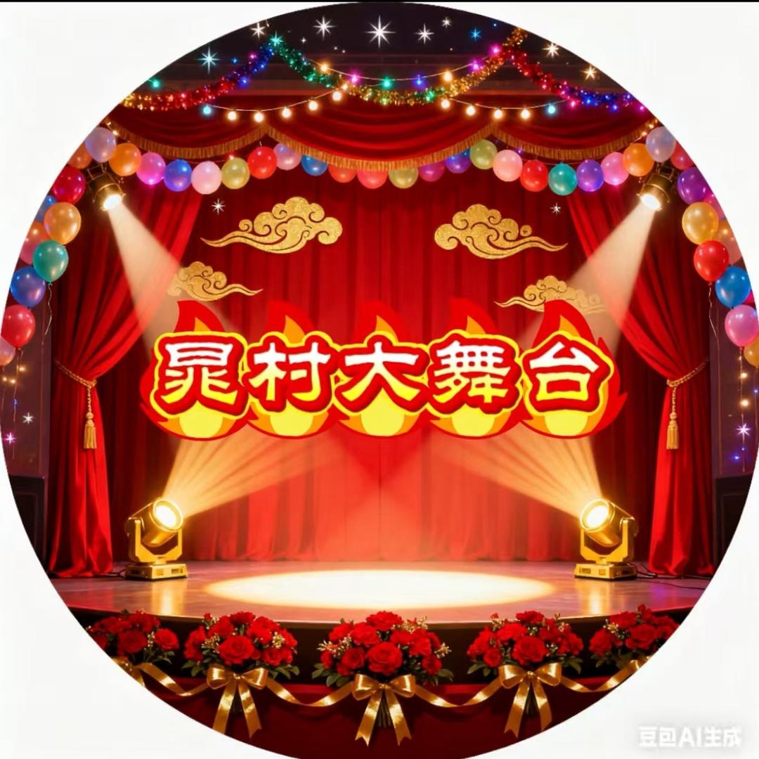 晁村大舞台黄涛