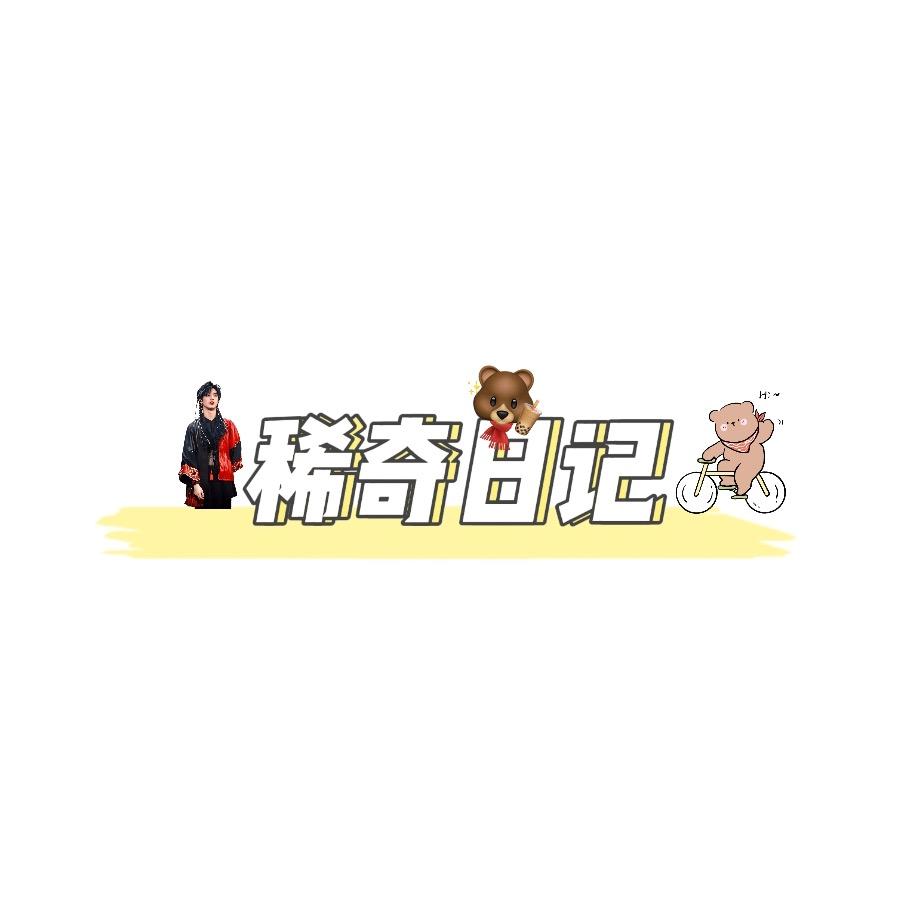 稀奇营销号