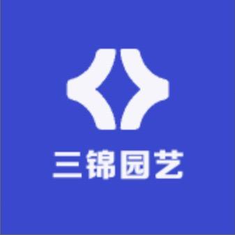 三锦园艺