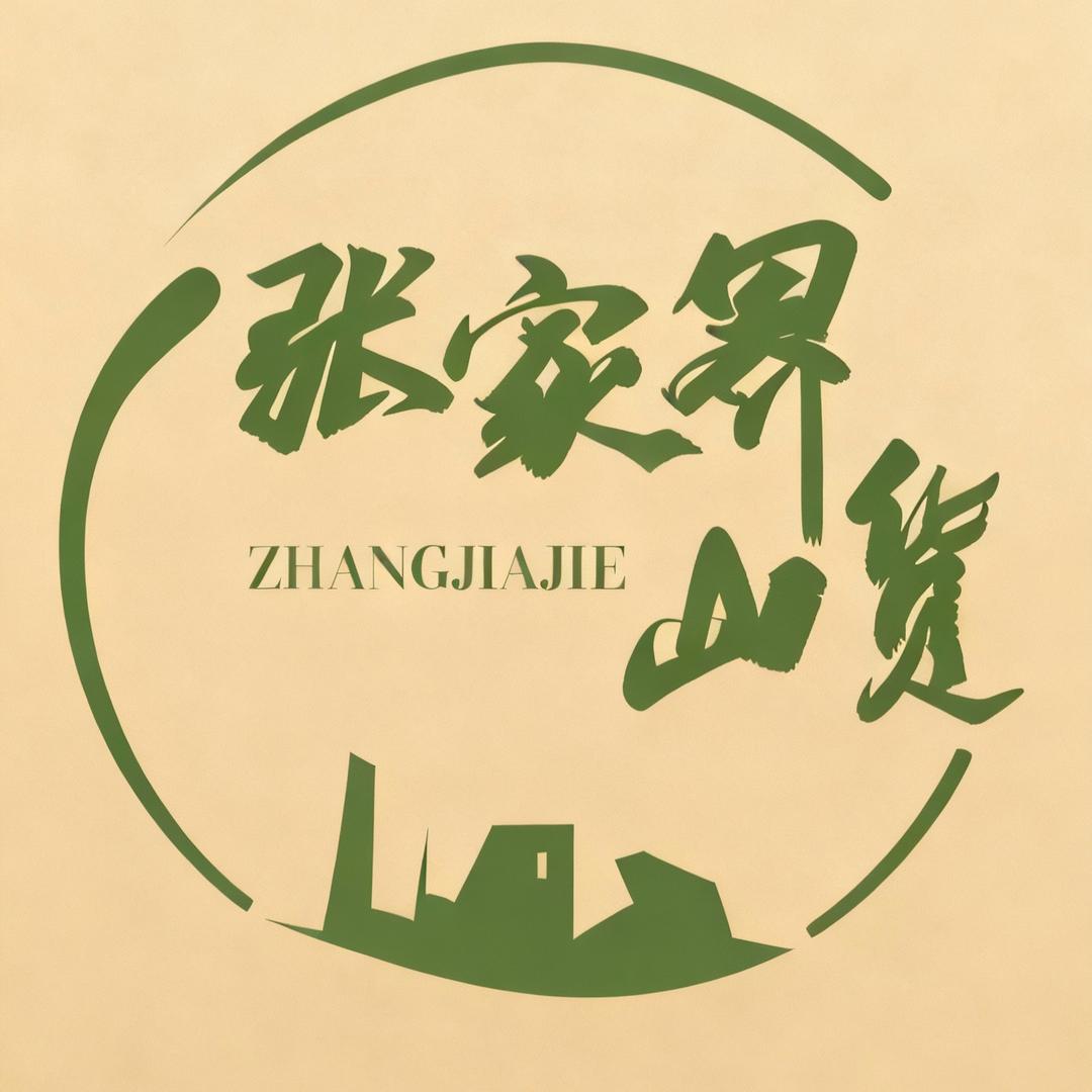 张家界山货