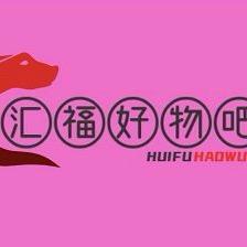 汇福好物吧