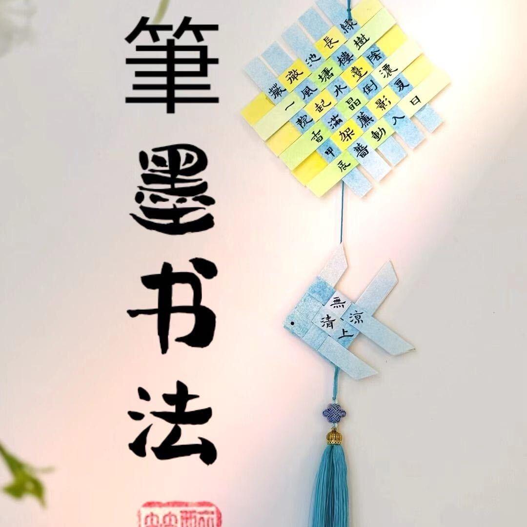 笔墨书法东湖校区