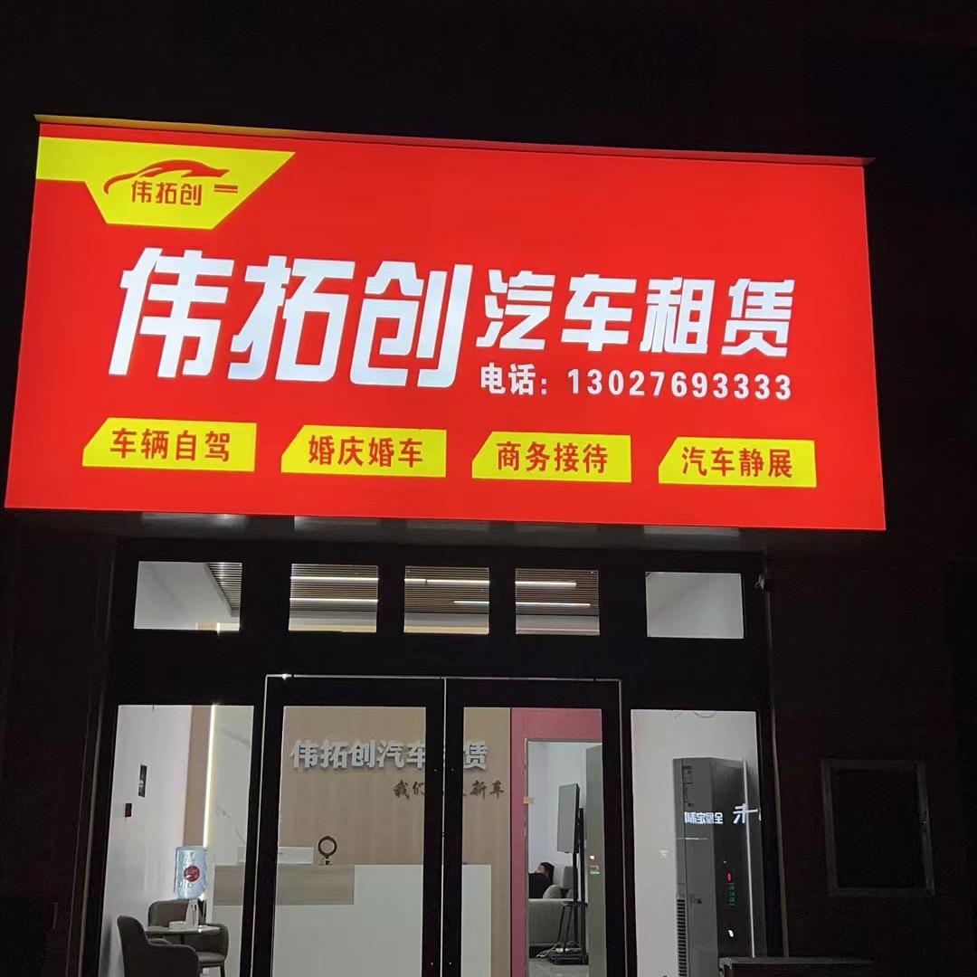 伟拓创汽车租赁（林州店）
