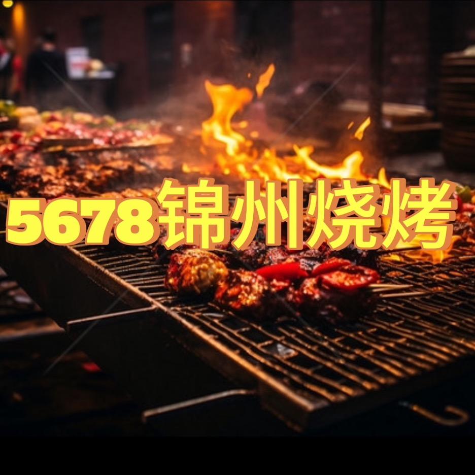 5678锦州烧烤