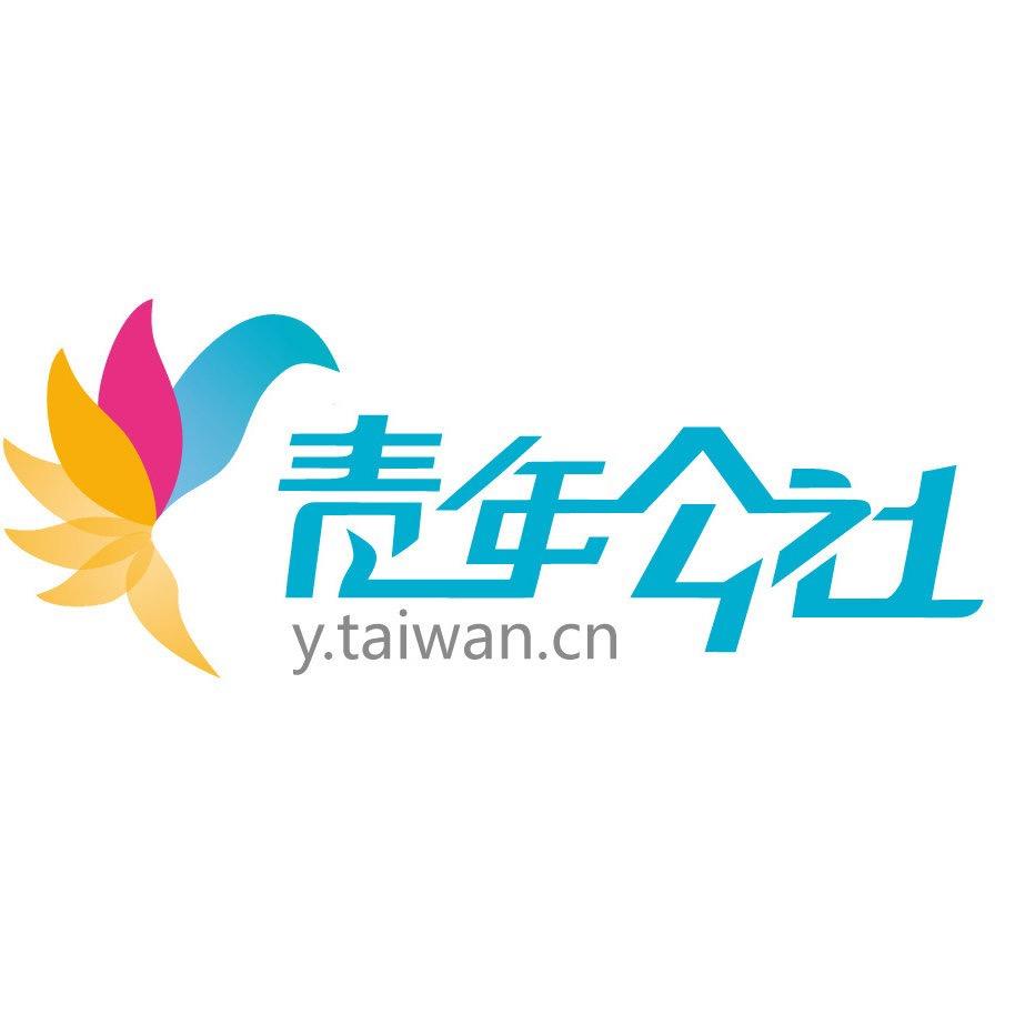 两岸青年公社