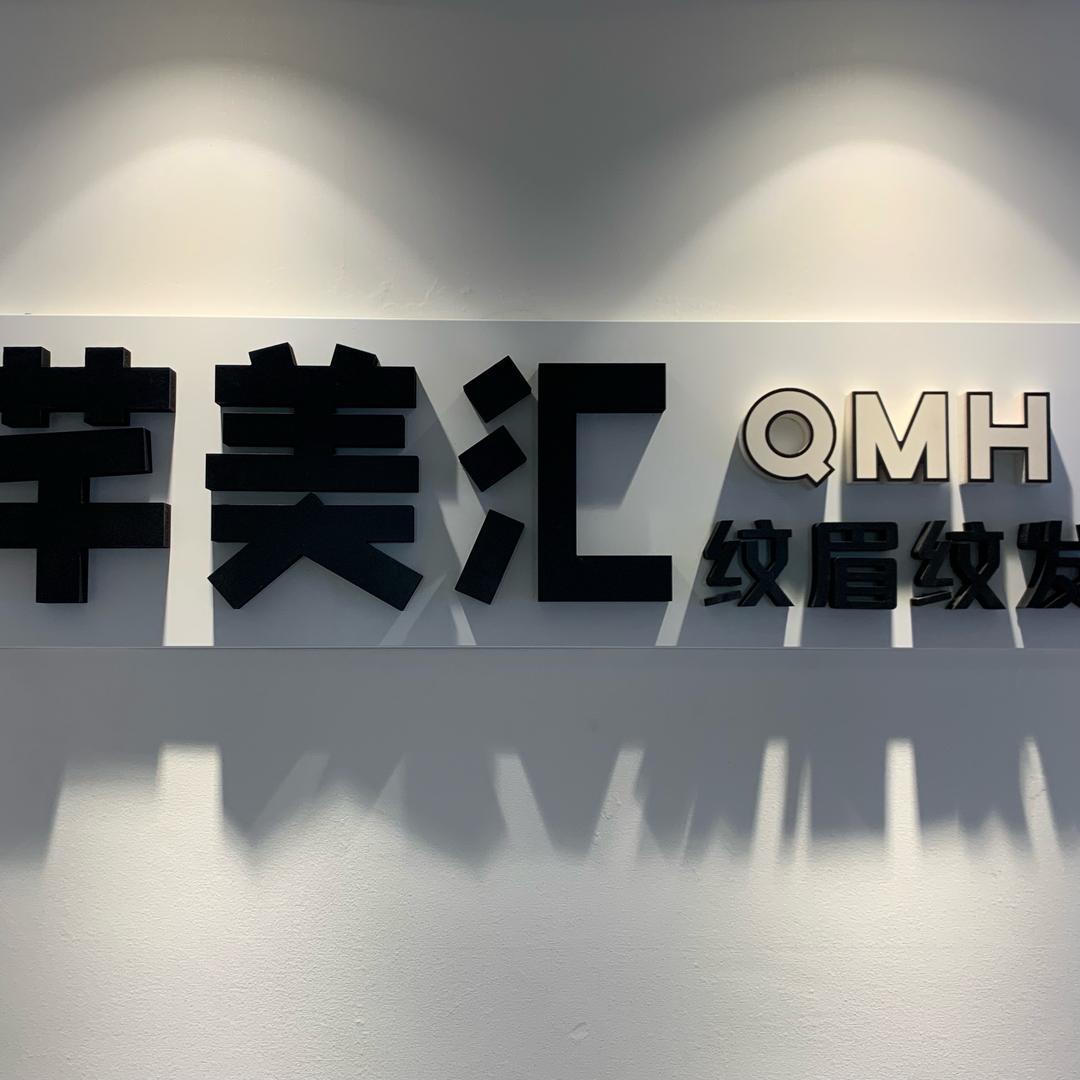 芊美汇纹眉纹发