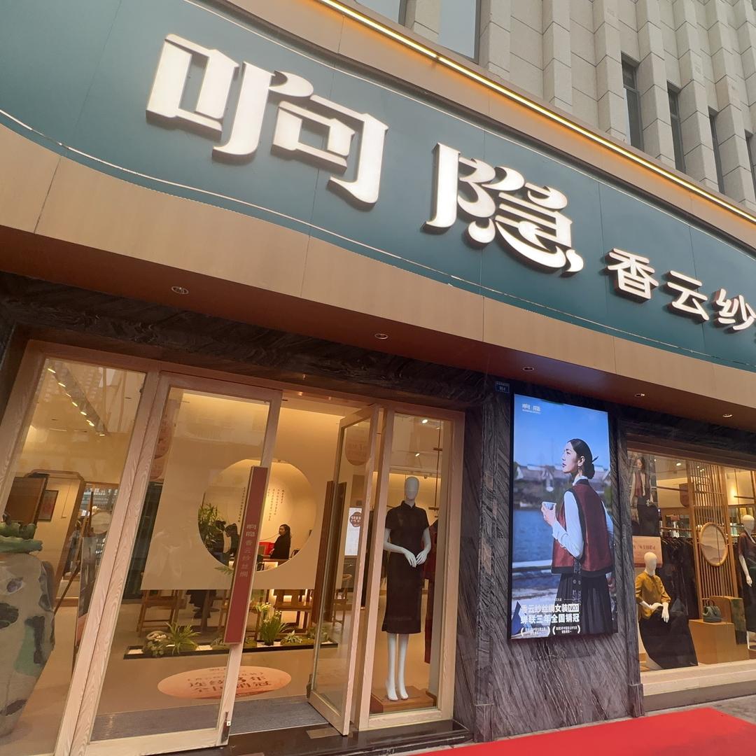 响隐香云纱丝绸