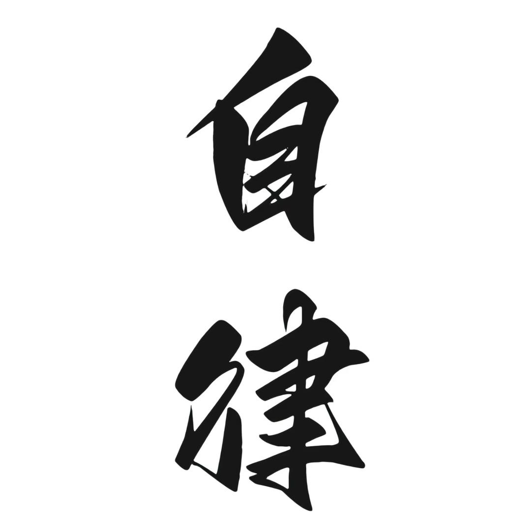 止语