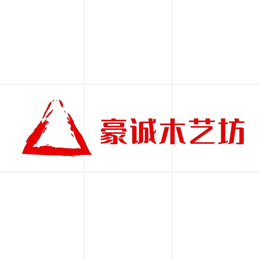 豪诚木艺坊